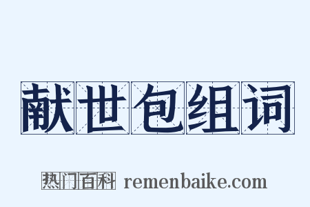 献世包组词是什么意思的图片